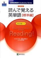 大学入試 読んで覚える英単語 標準編 : 3000語レベル ＜LONGMAN Vocabulary Series＞