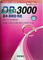 データベース3000 基本英単語・熟語 第二版