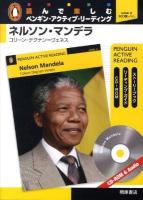 ネルソン・マンデラ : level 2 ＜ペンギン・アクティブ・リーディング / Andy Hopkins  Jocelyn Potter 編＞