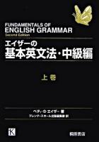エイザーの基本英文法・中級編 上
