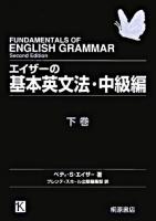 エイザーの基本英文法・中級編 下