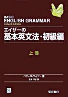 エイザーの基本英文法・初級編 上巻