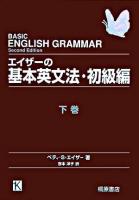 エイザーの基本英文法・初級編 下巻