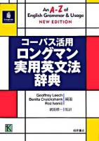 コーパス活用ロングマン実用英文法辞典 new edition.