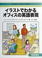 イラストでわかるオフィスの英語表現