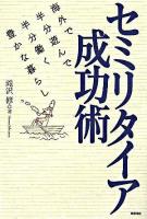 セミリタイア成功術 : 海外で半分遊んで半分働く豊かな暮らし