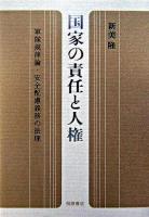 国家の責任と人権 : 軍隊規律論・安全配慮義務の法理 ＜自衛隊法＞