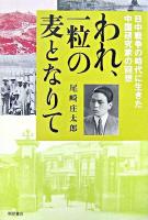 われ、一粒の麦となりて : 日中戦争の時代に生きた中国研究家の回想