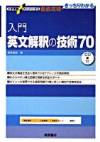 入門英文解釈の技術70 ＜大学受験スーパーゼミ徹底攻略＞