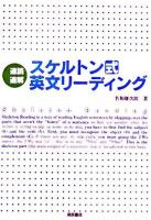 速読速解スケルトン式英文リーディング