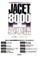 JACET 8000英単語 : 『大学英語教育学会基本語リスト』に基づく