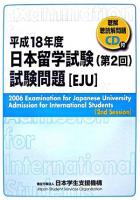 日本留学試験(第2回)試験問題 平成18年度