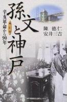 孫文と神戸 : 辛亥革命から90年 補訂版.