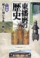 東播磨の歴史 2(中世)