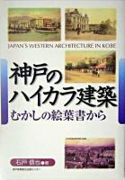 神戸のハイカラ建築 : むかしの絵葉書から