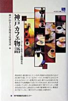 神戸カフェ物語 : コーヒーをめぐる環境文化