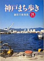 神戸まち歩き : 裏町で新発見