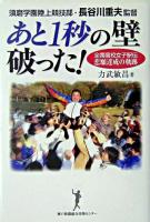 あと1秒の壁破った! : 須磨学園陸上競技部長谷川重夫監督 : 全国高校女子駅伝悲願達成の軌跡