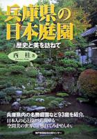 兵庫県の日本庭園 : 歴史と美を訪ねて