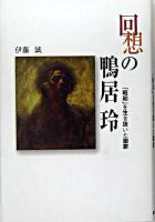 回想の鴨居玲 : 「昭和」を生き抜いた画家