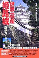 世界遺産姫路城遊歩ガイド