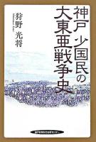 神戸少国民の大東亜戦争史