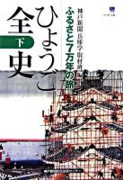 ひょうご全史 : ふるさと7万年の旅 下 ＜のじぎく文庫＞