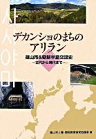 デカンショのまちのアリラン : 篠山市&朝鮮半島交流史～古代から現代まで