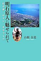 明石原人に魅せられて : 私の夢・ロマン・まちづくり