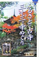 ふるさとの古寺三十三カ寺めぐり ＜ビジュアル・ブックス 9＞