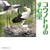 コウノトリのすむ里 : たじま春夏秋冬