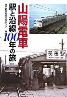 山陽電車駅と沿線100年の旅