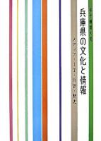 兵庫県の文化と情報 : 甲子園短大発 : メディア・IT・言語・歴史