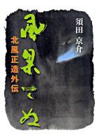 風果てぬ : 北風正造外伝