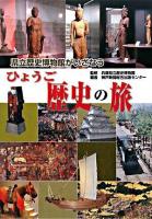 県立歴史博物館がいざなうひょうご歴史の旅