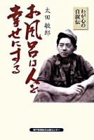 お風呂は人を幸せにする : わが心の自叙伝