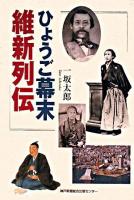 ひょうご幕末維新列伝