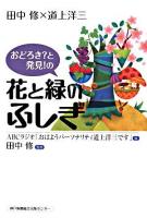 おどろき?と発見!の花と緑のふしぎ