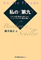 私の〈第九〉 : シラーの詩「歓喜に寄す」からベートーヴェンの「歓喜の歌」へ