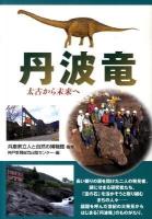 丹波竜 : 太古から未来へ
