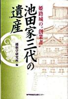 池田家三代の遺産 : 姫路城の"創業者"