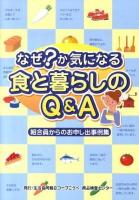 なぜ?か気になる食と暮らしのQ&A