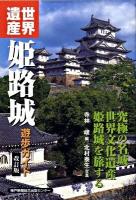 世界遺産姫路城遊歩ガイド 改訂版.
