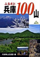 ふるさと兵庫100山