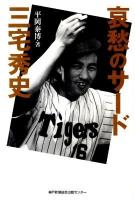 哀愁のサード三宅秀史