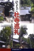 ひょうご社寺巡礼