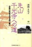 先山千光寺への道 : 淡路の民俗文化を語り継ぐ ＜のじぎく文庫＞
