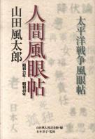 人間風眼帖 : 昭和21年-昭和49年