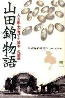 山田錦物語 : 人と風土が育てた日本一の酒米 ＜のじぎく文庫＞