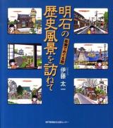 明石の歴史風景を訪ねて : 彫画でめぐる旅